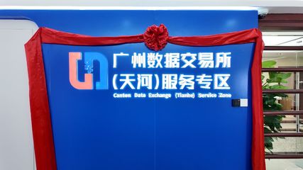 廣州數(shù)據(jù)交易所（天河）服務(wù)專區(qū)運(yùn)營(yíng)大廳正式啟用，開啟數(shù)據(jù)要素市場(chǎng)化新篇章