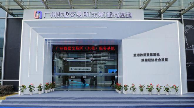 廣州數(shù)據(jù)交易所（東莞）服務(wù)基地正式揭牌，開啟區(qū)域數(shù)據(jù)要素市場(chǎng)化運(yùn)營(yíng)新篇章